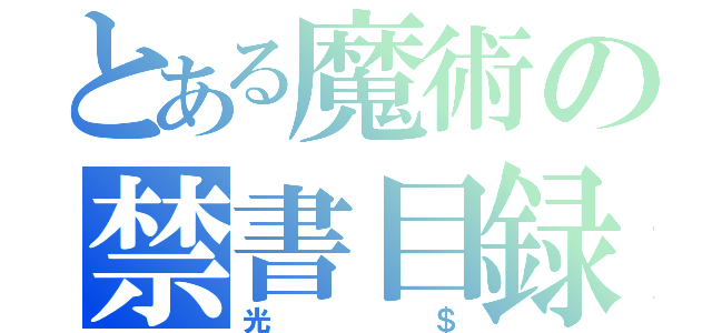 とある魔術の禁書目録（光＄）