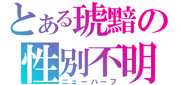 とある琥黯の性別不明（ニューハーフ）