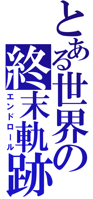 とある世界の終末軌跡（エンドロール）