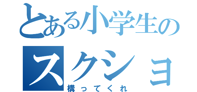 とある小学生のスクショ（構ってくれ）