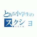 とある小学生のスクショ（構ってくれ）