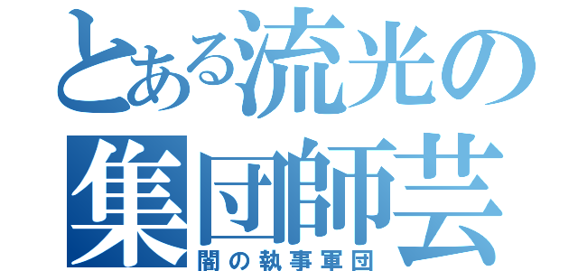 とある流光の集団師芸（闇の執事軍団）