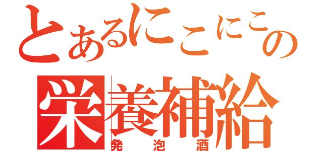 とあるにこにこの栄養補給（発泡酒）