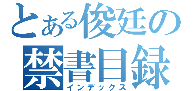 とある俊廷の禁書目録（インデックス）