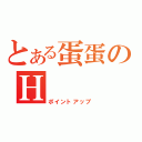 とある蛋蛋のＨ                   \\\\行為（ポイントアップ）