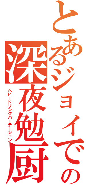 とあるジョイでの深夜勉厨Ⅱ（ヘビードリンクバーテーション）