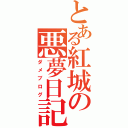 とある紅城の悪夢日記（ダメブログ）