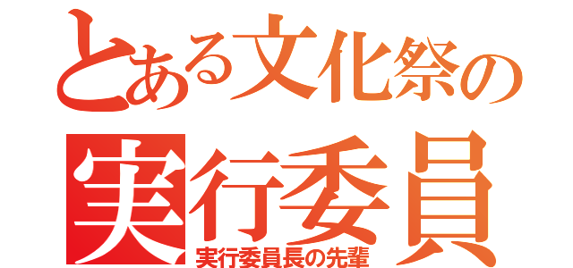 とある文化祭の実行委員（実行委員長の先輩）