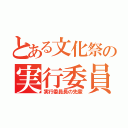 とある文化祭の実行委員（実行委員長の先輩）