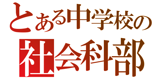 とある中学校の社会科部（）