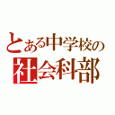 とある中学校の社会科部（）