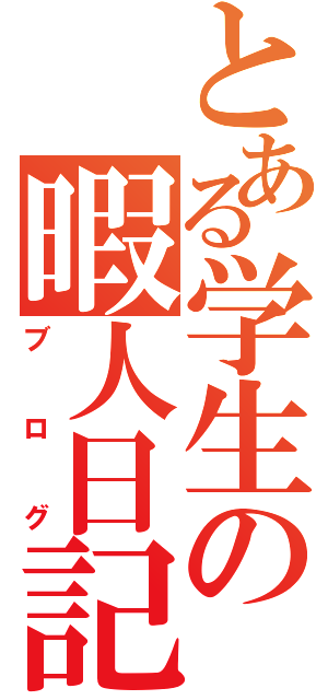 とある学生の暇人日記（ブログ）