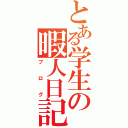 とある学生の暇人日記（ブログ）