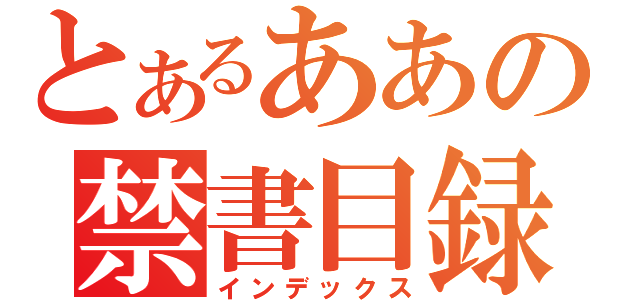 とあるああの禁書目録（インデックス）