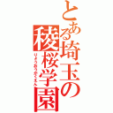 とある埼玉の稜桜学園（りょうおうがくえん）