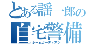 とある謡一郎の自宅警備員（ホームガーディアン）