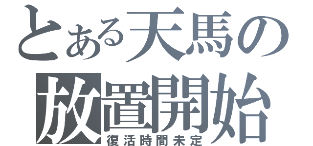 とある天馬の放置開始（復活時間未定）