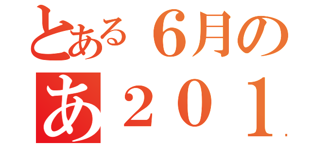 とある６月のあ２０１２年（）