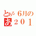 とある６月のあ２０１２年（）