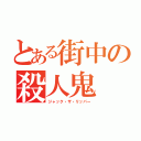 とある街中の殺人鬼（ジャック・ザ・リッパー）