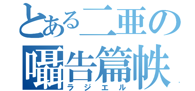 とある二亜の囁告篇帙（ラジエル）