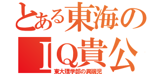 とある東海のＩＱ貴公子（東大理学部の異端児）