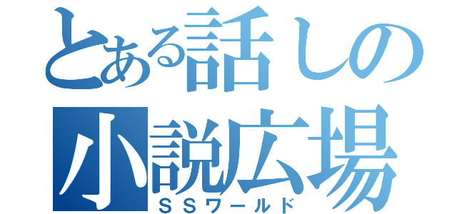 とある話しの小説広場（ＳＳワールド）