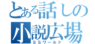 とある話しの小説広場（ＳＳワールド）