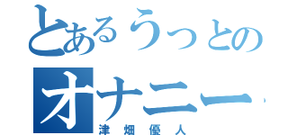 とあるうっとのオナニーゲー（津畑優人）