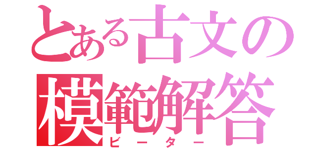 とある古文の模範解答（ビーター）