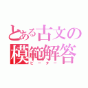 とある古文の模範解答（ビーター）