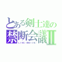 とある剣士達の禁断会議Ⅱ（ＬＩＮＥ（現在１３名））