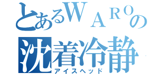 とあるＷＡＲＯＣＫの沈着冷静（アイスヘッド）