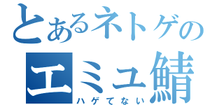 とあるネトゲのエミュ鯖（ハゲてない）