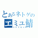 とあるネトゲのエミュ鯖（ハゲてない）