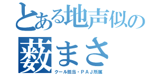 とある地声似の薮まさ（クール担当・ＰＡＪ所属）