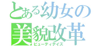 とある幼女の美貌改革（ビューティデイズ）