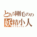 とある剛毛のの妖精小人日記（ケブカックス）