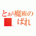 とある魔術の　　ばれ（い）