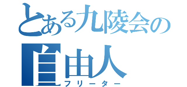 とある九陵会の自由人（フリーター）