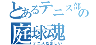 とあるテニス部の庭球魂（テニスだましい）