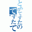 とあるてすたのてすたてすた（痔）