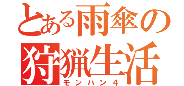 とある雨傘の狩猟生活（モンハン４）