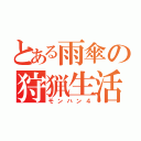 とある雨傘の狩猟生活（モンハン４）