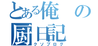 とある俺の厨日記（クソブログ）