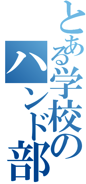 とある学校のハンド部（）