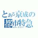 とある京成の都市特急（シティライナー）