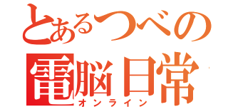 とあるつべの電脳日常（オンライン）