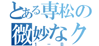 とある専松の微妙なクラス（１－Ｂ）