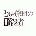 とある旅団の暗殺者（フェイタン）